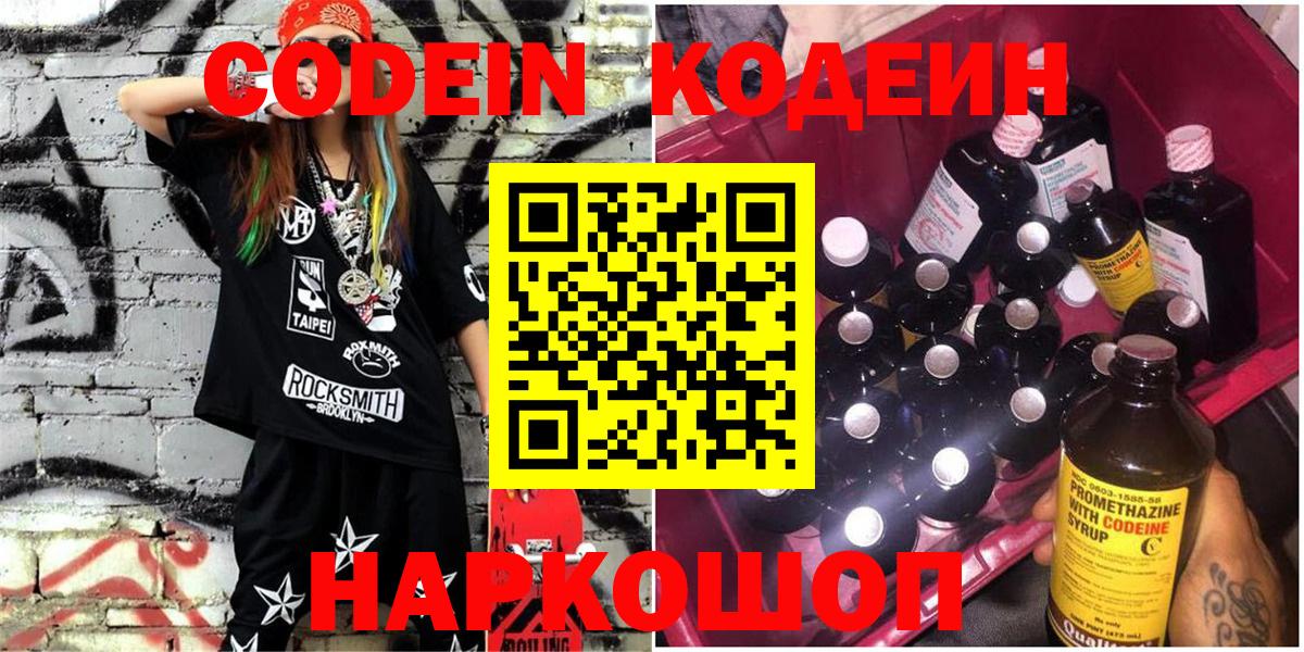 Codein напиток Lean (лин) Гуково